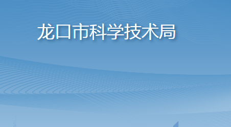 龙口市科学技术局