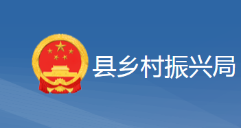 黄梅县乡村振兴局