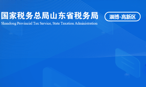 淄博高新技术产业开发区税务局