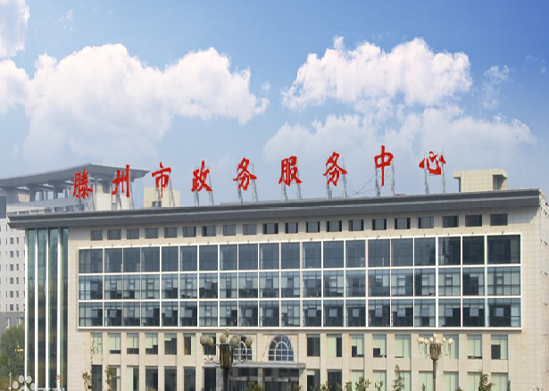 滕州市政务服务中心