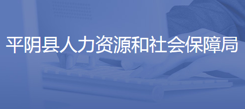 平阴县人力资源和社会保障局