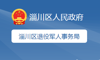 淄博市淄川区退役军人事务局