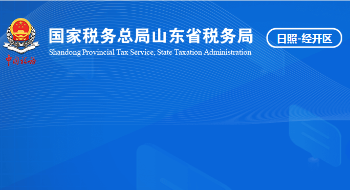 日照经济技术开发区税务局