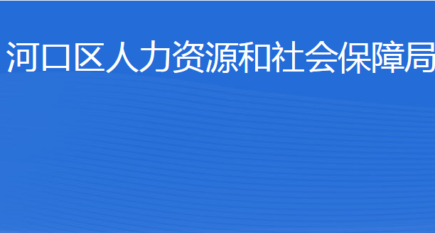 东营市河口区人力资源和社会保障局