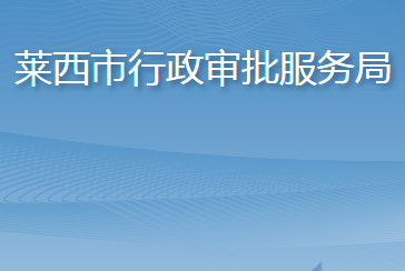 莱西市行政审批服务局