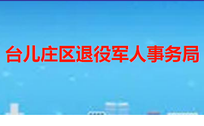枣庄市台儿庄区退役军人事务局