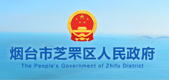 烟台市芝罘区人民政府