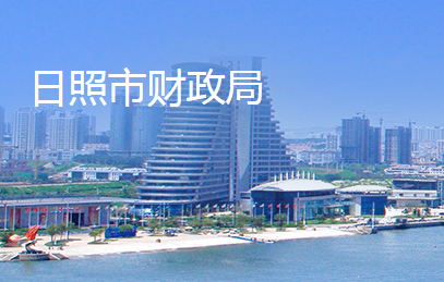 日照市财政局