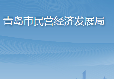 青岛市民营经济发展局