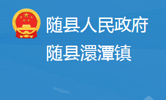 随县澴潭镇人民政府