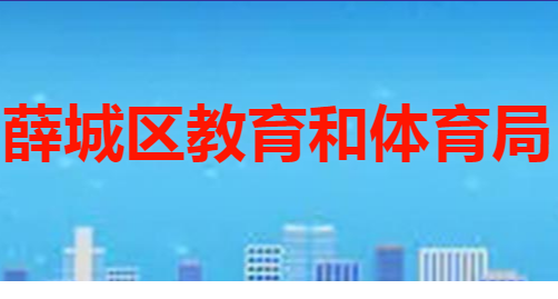 枣庄市薛城区教育和体育局