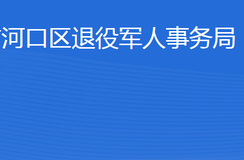东营市河口区退役军人事务局