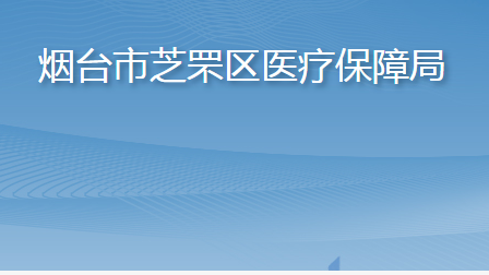 烟台市芝罘区医疗保障局