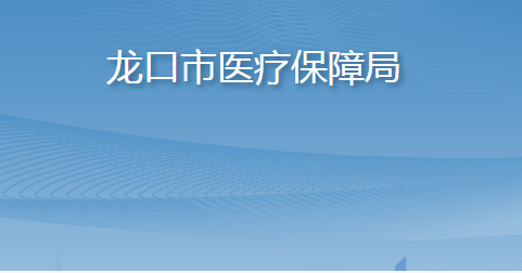 龙口市医疗保障局