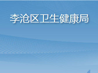 青岛市李沧区卫生健康局