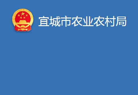 宜城市农业农村局