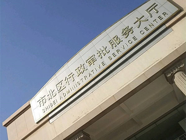青岛市市北区政务服务中心
