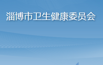淄博市卫生健康委员会