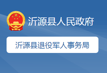 沂源县退役军人事务局