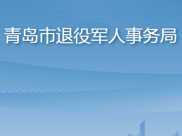 青岛市退役军人事务局