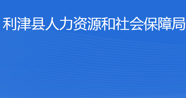 利津县人力资源和社会保障局