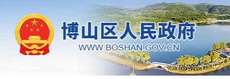 淄博市博山区人民政府