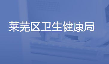 济南市莱芜区卫生健康局