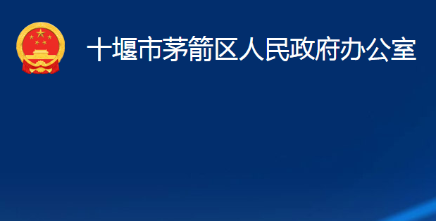 十堰市茅箭区人民政府办公室