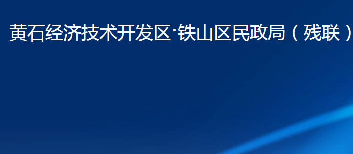 黄石经济技术开发区·铁山区民政局（残联）