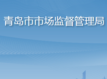 青岛市市场监督管理局