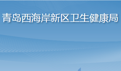 青岛西海岸新区卫生健康局