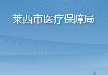 莱西市医疗保障局