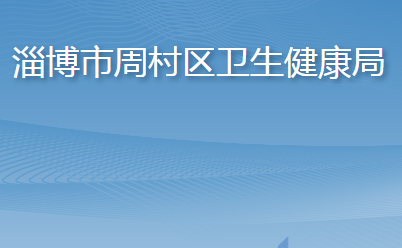 淄博市周村区卫生健康局