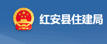 红安县住房和城乡建设局
