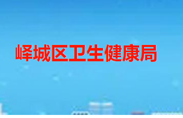 枣庄市峄城区卫生健康局