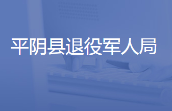 平阴县退役军人事务局
