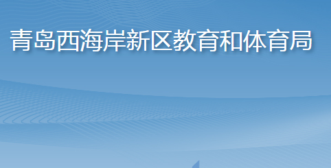青岛西海岸新区教育和体育局