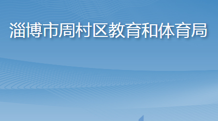 淄博市周村区教育和体育局