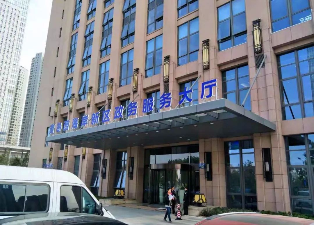 青岛西海岸新区政务服务大厅