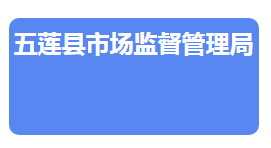 五莲县市场监督管理局