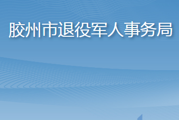 胶州市退役军人事务局