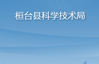 桓台县科学技术局