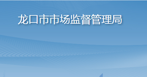 龙口市市场监督管理局