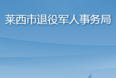 莱西市退役军人事务局