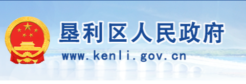 东营市垦利区人民政府