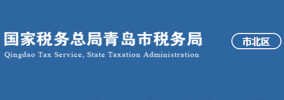 青岛市市北区税务局