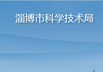 淄博市科学技术局