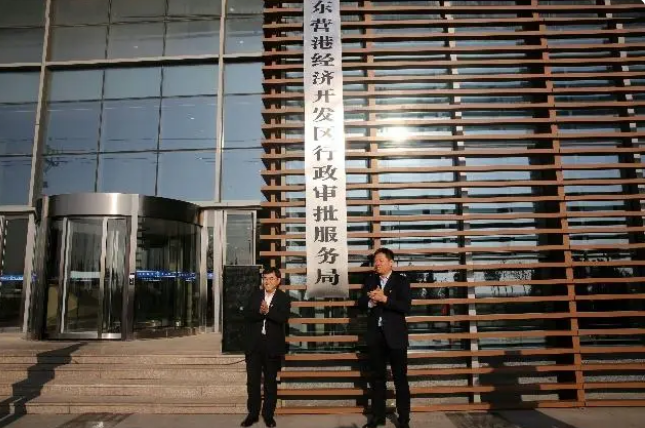 东营港经济开发区行政审批服务局
