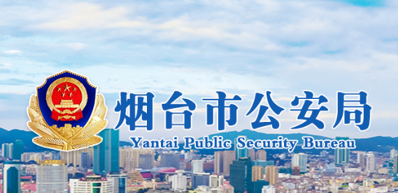 烟台市公安局