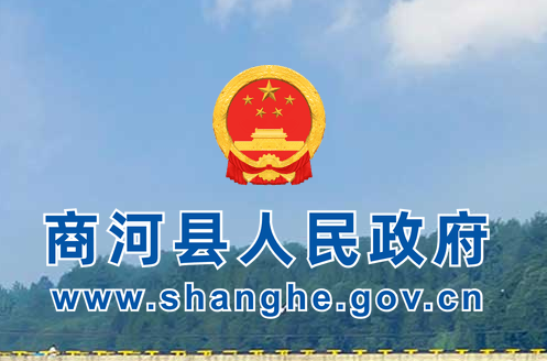 商河县人民政府